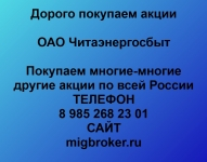 Покупаем акции ОАО Читаэнергосбыт и любые другие акции по всей Ро в объявлении 1 фото Покупаем акции ОАО Читаэнергосбыт и любые другие акции по всей Ро картинка из объявления