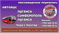 Пассажирские перевозки /автобус/ Луганск - Симферополь - Луганск. картинка из объявления
