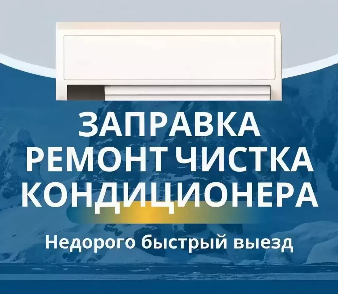 Чистка кондиционеров , ремонт и обслуживание сплит -системы в объявлении 1 фото Чистка кондиционеров , ремонт и обслуживание сплит -системы картинка из объявления