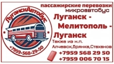 Пассажирские перевозки Луганск - Мелитополь - Луганск картинка из объявления