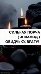 Сильная Порча ( ИНВАЛИД ) Вашему Обидчику Или Вашему Врагу! в объявлении 1 фото Сильная Порча ( ИНВАЛИД ) Вашему Обидчику Или Вашему Врагу! картинка из объявления