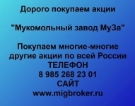 Купим акции «Мукомольный завод МуЗа» картинка из объявления