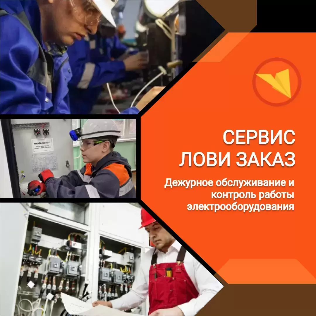 Электрослесарь (дежурный и по ремонту оборудования) картинка из объявления