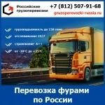 Грузоперевозки фурами по России - тарифы и цены транспортной компании «Российские грузоперевозки» в объявлении 1 фото Грузоперевозки фурами по России - тарифы и цены транспортной компании «Российские грузоперевозки» картинка из объявления