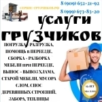 Услуги ГРУЗЧИКОВ. ПЕРЕЕЗД. ВЫНОС МУСОРА, ХЛАМА, СТАРОЙ МЕБЕЛИ. СНОС БЫТОВКИ. САРАЯ, ТЕПЛИЦЫ в объявлении 1 фото Услуги ГРУЗЧИКОВ. ПЕРЕЕЗД. ВЫНОС МУСОРА, ХЛАМА, СТАРОЙ МЕБЕЛИ. СНОС БЫТОВКИ. САРАЯ, ТЕПЛИЦЫ картинка из объявления