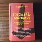 Андрей Бунич."Осень олигархов.История приХватизации и будущее Рос в объявлении 5 фото Андрей Бунич."Осень олигархов.История приХватизации и будущее Рос картинка из объявления