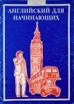 Учебная литература, пособия, тесты, упражнения картинка из объявления