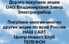 Покупаем акции Владимирский завод Электроприбор в объявлении 1 фото Покупаем акции Владимирский завод Электроприбор картинка из объявления