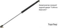 Амортизатор газовый задней двери "Соболь-Баргузин" картинка из объявления