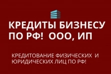 Кредиты бизнесу по РФ! Финансовая помощь ООО, ИП, гражданам РФ в объявлении 3 фото Кредиты бизнесу по РФ! Финансовая помощь ООО, ИП, гражданам РФ картинка из объявления