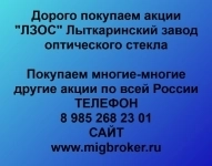 Купим акции «ЛЗОС» в объявлении 1 фото Купим акции «ЛЗОС» картинка из объявления
