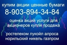 В Брянске покупка акций: Лукойл, Ростелеком, Полюс золото, Норильский никель, Сургутнефтегаз цена стоимость продать картинка из объявления