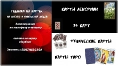 Гадания на отношения людей и любовь на картах и магическая помощь картинка из объявления