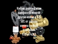 Куплю дороже всех повсей  РФ электропривода auma Тула данфосс мэо картинка из объявления