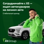 Курьер на личном авто в X5 Digital картинка из объявления