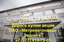 Продать акции Метровагонмаш картинка из объявления