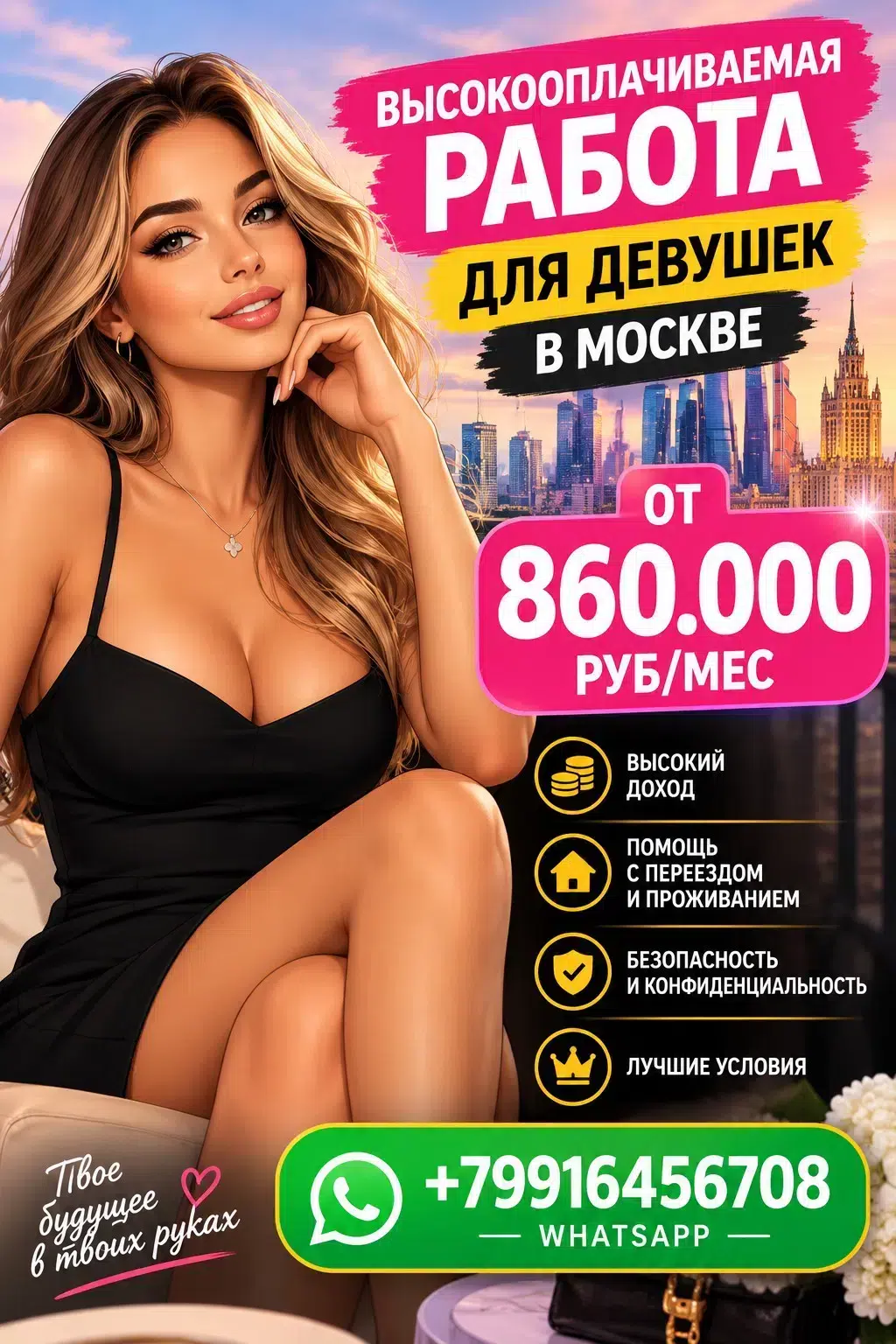 Работа для девушек в Москве от лучшего агенства - 860.000 руб в объявлении 1 фото Работа для девушек в Москве от лучшего агенства - 860.000 руб картинка из объявления