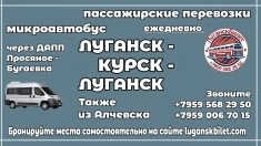 Пассажирские перевозки /микроавтобус/ Луганск - Курск - Луганск. в объявлении 1 фото Пассажирские перевозки /микроавтобус/ Луганск - Курск - Луганск. картинка из объявления