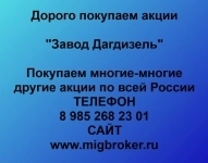 Покупаем акции ОАО Завод Дагдизель в объявлении 1 фото Покупаем акции ОАО Завод Дагдизель картинка из объявления