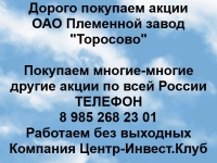 Покупаем акции ОАО Племенной завод Торосово и любые другие акции картинка из объявления