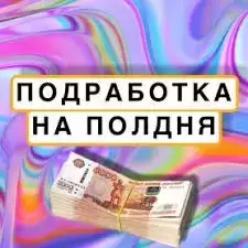 Подработка на полдня в объявлении 1 фото Подработка на полдня картинка из объявления