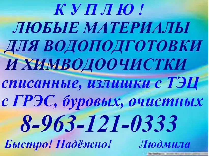 материалы для водоподготовки в объявлении 10 фото материалы для водоподготовки картинка из объявления