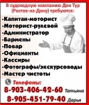 -Капитан-моторист -Моторист-рулевой -Администратор -Бармены -Пова в объявлении 1 фото -Капитан-моторист -Моторист-рулевой -Администратор -Бармены -Пова картинка из объявления