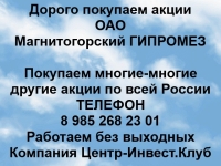 Покупаем акции ОАО Магнитогорский Гипромез и любые другие акции картинка из объявления