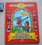 Песенка мышонка и другие сказки малышам по Мультфильмам в объявлении 4 фото Песенка мышонка и другие сказки малышам по Мультфильмам картинка из объявления