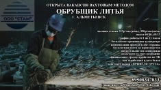 Обрубщик литья (вахта г. Альметьевск) картинка из объявления