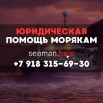 Юрист по морскому праву — международная помощь морякам картинка из объявления