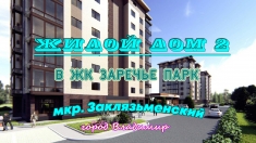 Дом №2. Жилой комплекс "Заречье парк". Новостройки Владимира картинка из объявления