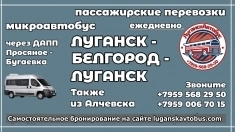 Пассажирские перевозки /микроавтобус/ Луганск- Белгород - Луганск картинка из объявления