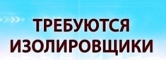 ИЗОЛИРОВЩИКИ С ОПЫТОМ И БЕЗ ОПЫТА - РАБОТА ВАХТОЙ в объявлении 1 фото ИЗОЛИРОВЩИКИ С ОПЫТОМ И БЕЗ ОПЫТА - РАБОТА ВАХТОЙ картинка из объявления