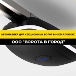Автоматика для секционных ворот - 1 день монтажа картинка из объявления