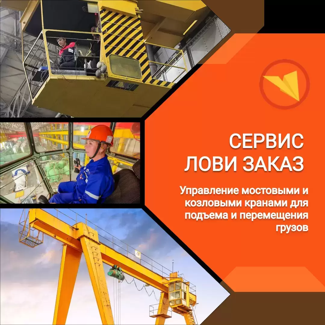 Машинист мостового и козлового крана картинка из объявления