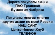 Покупаем акции ПАО Троицкая бумажная фабрика в объявлении 1 фото Покупаем акции ПАО Троицкая бумажная фабрика картинка из объявления