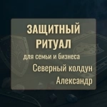 ЗАЩИТНЫЙ РИТУАЛ от сглазов, порчи и проклятий от Северного колдуна Александра