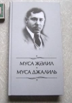 Муса Джалиль ИЗБРАННОЕ / русский и татарский языки / ТОРГ возможен картинка из объявления