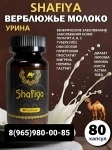 Шафия капсулы верблюжье молоко в объявлении 2 фото Шафия капсулы верблюжье молоко картинка из объявления