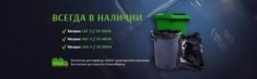 Мешки для мусора 120-240 л от производителя ПрофПак в Новосибирске картинка из объявления