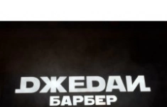 Барбер картинка из объявления