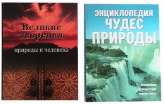 Великие творения природы и человека, Энциклопедия картинка из объявления