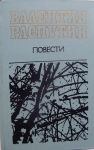 Повести Валентина Распутина картинка из объявления