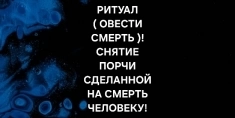 РИТУАЛ ( ОТВЕСТИ СМЕРТЬ )! СНЯТИЕ ПОРЧИ, СДЕЛАННОЙ НА СМЕРТЬ ЧЕЛОВЕКУ! ПОСТАВЛЮ БЛОК-ЗАЩИТУ!