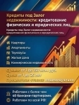 Быстрый кредит под Залог недвижимости в РФ! Деньги на любые цели! в объявлении 2 фото Быстрый кредит под Залог недвижимости в РФ! Деньги на любые цели! картинка из объявления