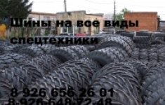 Шины на экскаваторы, погрузчики, спецтехнику в объявлении 5 фото Шины на экскаваторы, погрузчики, спецтехнику картинка из объявления