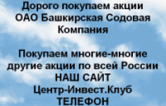 Покупаем акции Башкирская содовая компания картинка из объявления