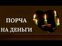МОСКВА! ЧЁРНАЯ МАГИЯ! СИЛЬНАЯ ПОРЧА НА ДЕНЬГИ И НИЩЕТУ ВАШЕМУ ОБИДЧИКУ ( ОБИДЧИЦЕ ), КОНКУРЕНТУ! РУССКАЯ. картинка из объявления