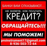 Кредит с любой кредитной историей. Работаем с просрочками. в объявлении 1 фото Кредит с любой кредитной историей. Работаем с просрочками. картинка из объявления